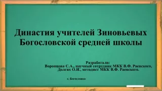 Династия учителей Зиновьевых  Богословской средней школы