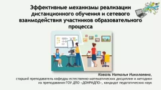 Коваль Н.Н. Дистанционное обучение 24.08.2021
