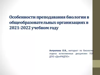 Антропова Особенности преподавания биологии в 2021-2022