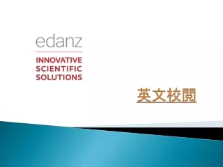 英文校閲