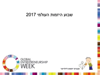 שבוע היזמות העולמי 2017