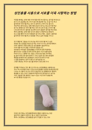 성인용품 사용으로 서로를 더욱 사랑하는 방법
