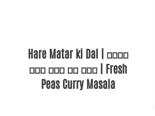 Hare Matar ki Dal | ताज़े हरे मटर की दाल | Fresh Peas Curry Masala