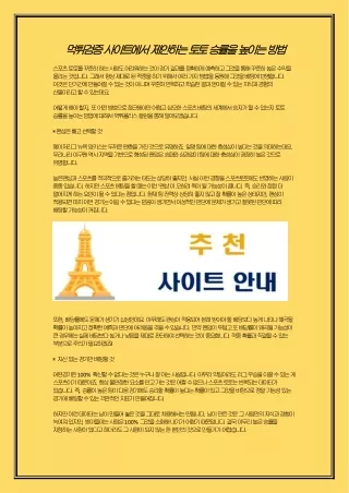 먹튀검증 사이트에서 제안하는 토토 승률을 높이는 방법