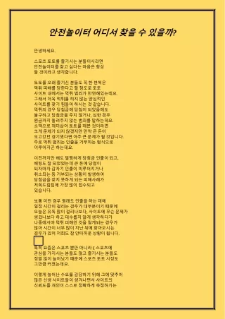 안전놀이터 어디서 찾을 수 있을까