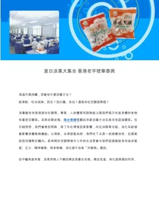 夏日涼果大集合 香港老字號華泰興
