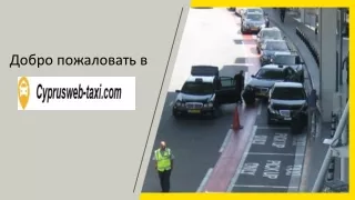 Дешевое такси аэропорта Кипра | Такси из аэропорта Пафос и Ларнака