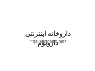 داروخانه اینترنتی داروبوم