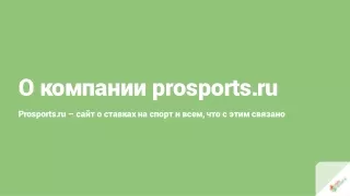 О компании prosports.ru