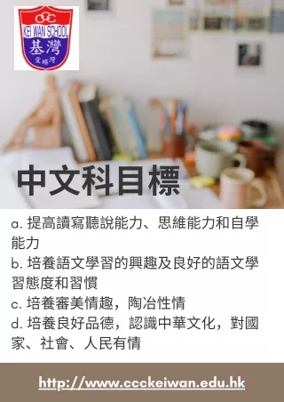 中文科目標 - httpwww.ccckeiwan.edu.hk