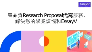 Research Proposal代寫服務,解決您的學業煩惱和EssayV