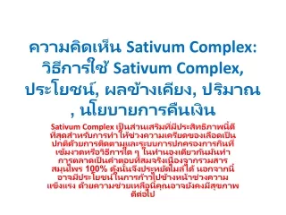 ความคิดเห็น Sativum Complex