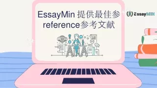 EssayMin 提供最佳参reference参考文献