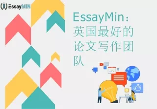 EssayMin：英国最好的论文写作团队