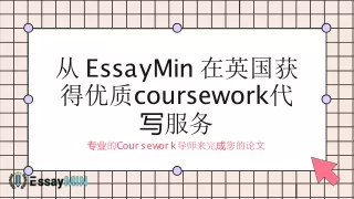 从 EssayMin 在英国获得优质coursework代写服务