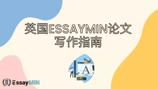 英国EssayMin论文写作指南