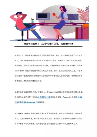社会学论文代写. 100准时交付. –EssayMin