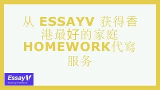 从 EssayV获得⾹ 港最好的家庭homework代寫服务
