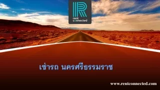เช่ารถ นครศรีธรรมราช 