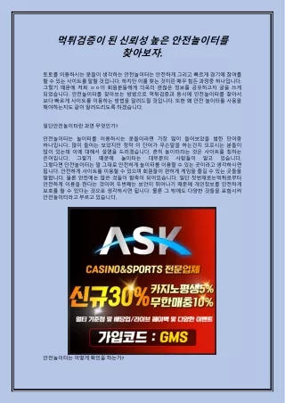 먹튀검증이 된 신뢰성 높은 안전놀이터를 찾아보자.