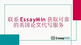 联系 EssayMin 获取可靠的英国论文代写服务