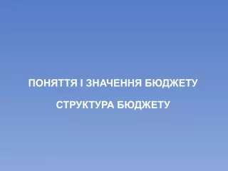 ФП-6-Бюджет та бюджетна система. Finished.
