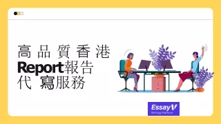 高品質香港Report報告代寫服務