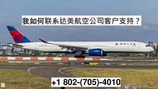 我如何联系达美航空公司客户支持？ (1)