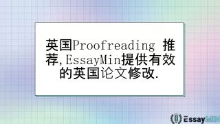 英国Proofreading推荐, EssayMin提供有效的英国论文修改.