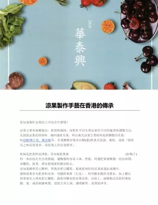涼果製作手藝在香港的傳承