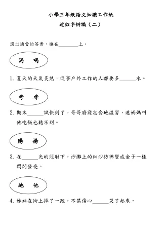 小學三年級語文知識工作紙：近似字辨識（二）