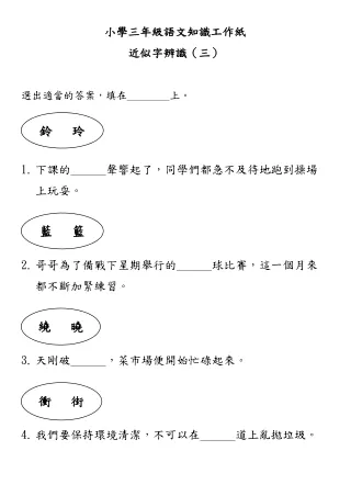 小學三年級語文知識工作紙：近似字辨識（三）