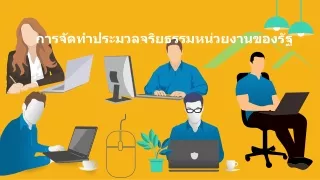 ก.พ. รวบรวม Do and Don’t จาก 15 หน่วยงานไทยเทศ ในคู่มือจริยธรรม CP, SCG ติดกลุ่ม