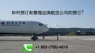 如何预订和管理达美航空公司的预订_