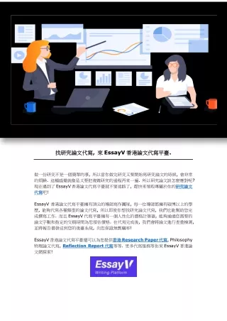 找研究論文代寫, 來EssayV香港論文代寫平臺