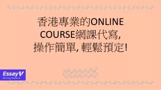 香港專業的Online Course網課代寫, 操作簡單, 輕鬆預定!