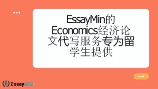 EssayMin的Economics经济论文代写服务专为留学生提供