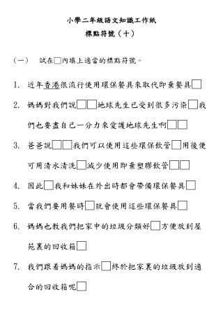 小學二年級語文知識工作紙：標點符號（十）