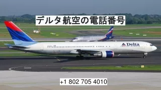 デルタ航空の電話番号