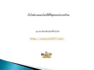 เว็บไซต์เกมออนไลน์ที่ดีที่สุดของประเทศไทย