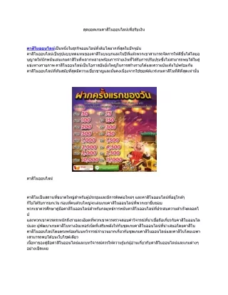 สุดยอดเกมคาสิโนออนไลน์เพื่อรับเงิน