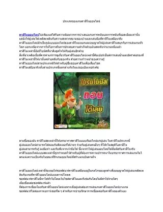 ประเภทของเกมคาสิโนออนไลน์