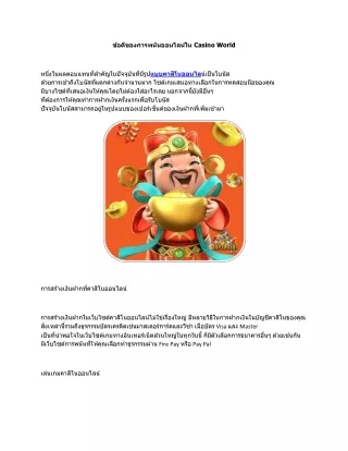 ข้อดีของการพนันออนไลน์ใน Casino World