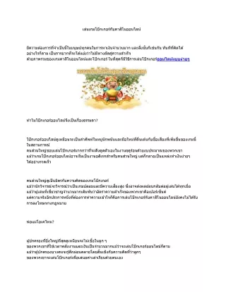 เล่นเกมโป๊กเกอร์กับคาสิโนออนไลน์