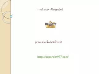 การเล่นเกมคาสิโนออนไลน์