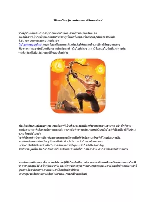 วิธีการเรียนรู้การเล่นเกมคาสิโนออนไลน์