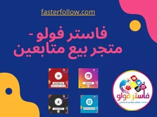Faster Follow - Followers Shop