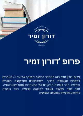 פרופ' זמיר דורון - מנהל המחלקה הפנימית | פרופ 'דורון זמיר