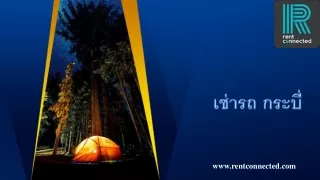 เช่ารถ กระบี่ 