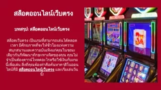 สล็อตออนไลน์เว็บตรง